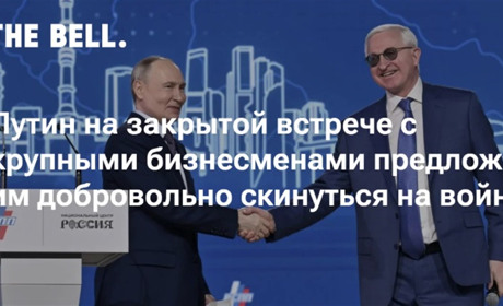 Путін на закритій зустрічі з олігархами запропонував їм добровільно скинутися на війну