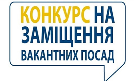 Казначейська служба у Жмеринці оголосила конкурс на 3 вакантні посади: умови