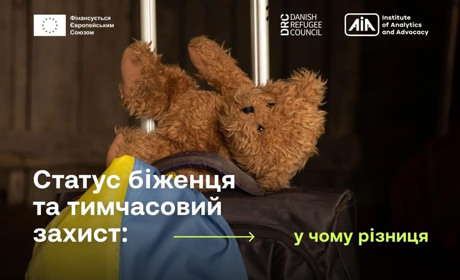 Статус біженця та тимчасовий захист: у чому різниця