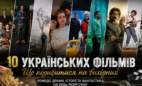 Що подивитися на вихідних: 10 українських фільмів