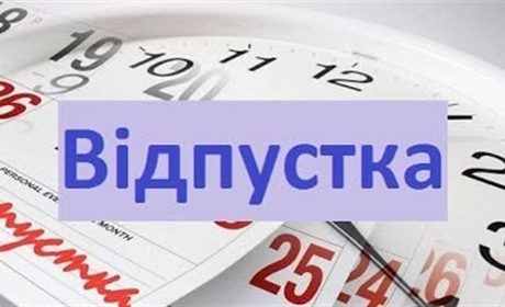 Сімейний лікар Віктор Душкевич йде у відпустку: хто прийматиме пацієнтів