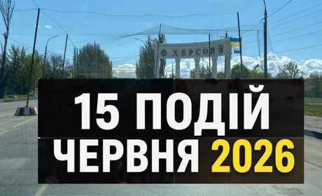 Чим жив Херсон у червні 2026: 15 найважливіших подій місяця