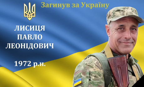 На війні загинув наш мужній захисник та Герой Павло Лисиця