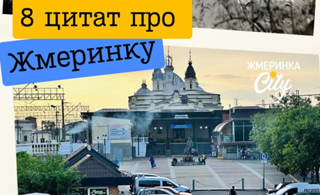 8 цитат про Жмеринку з книг і анекдотів