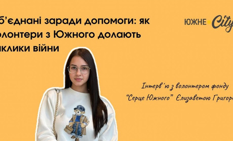 “Найбільша подяка - щасливі очі”: волонтери з Южного про свою діяльність