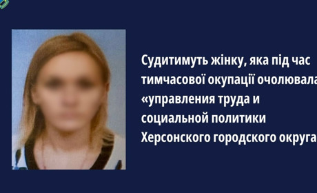 Судитимуть херсонку, яка під час окупації міста очолювала «управління праці та соціальної політики»