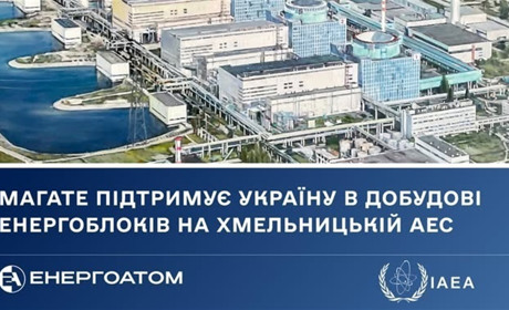МАГАТЕ підтримує Україну в добудові енергоблоків на Хмельницька АЕС