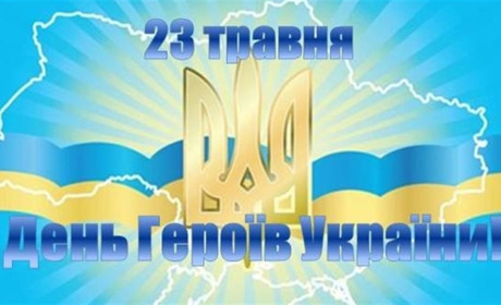 23 травня - День Героїв