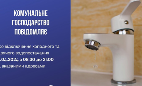 16 квітня у частині міста Нетішина тимчасово не буде холодної та гарячої води