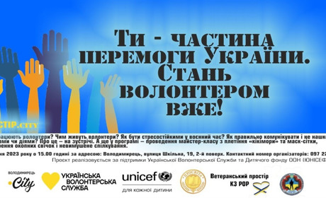 «Ти - частина перемоги України. Стань волонтером вже!» - редакція запрошує на зустріч з волонтерами