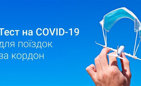 Де у Гадячі здати ПЛР-тест для виїзду за кордон або для зняття з карантину