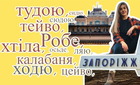 «Робе», «ходю», «тудою», «відцейкати»: які діалектизми почула Яна з Запоріжжя у Жмеринці