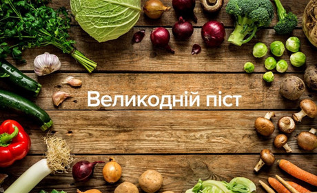Великодній піст: що можна їсти і що не варто робити