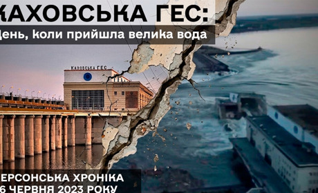 Редакція Кавун.City випустила документальний фільм про підрив Каховської ГЕС