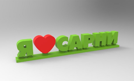 Рейтинг громад України: на якому місці опинилася Сарненська