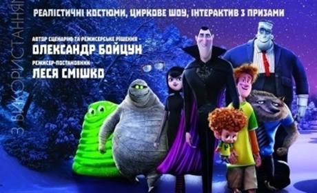 17 грудня для юних жмеринчан покажуть виставу «Монстри на новорічних канікулах»