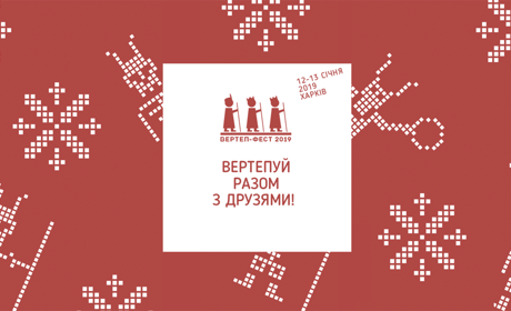 "Вертепуємо разом": торетчан приглашают на Всеукраинский Вертеп-фест в Харькове 
