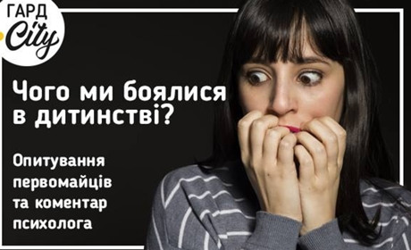 Чого ми боялись в дитинстві: опитування первомайців та коментар психолога
