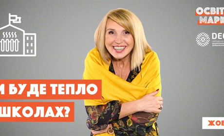 Опалювальний сезон у школах, продовження канікул, пілотні 5-ті класи НУШ і ліцеї: топ-новини освіти