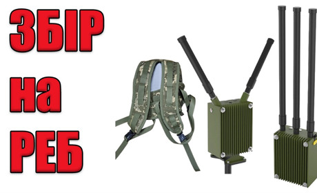 Підтримайте збір на пристрій РЕБ для захисників, які захищають кордони Сумщини