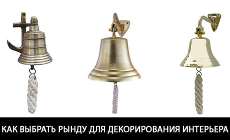 Как выбрать рынду для декорирования интерьера