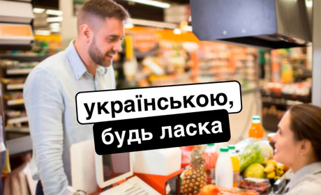 Що роботи, коли вас не хочуть обслуговувати українською мовою? Інструкція для подачі скарги
