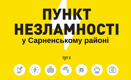 Сарненський район готується до холодів: де працюють Пункти незламності