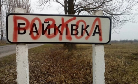 У селі, громада якого перейшла під юрисдикцію ПЦУ, на дорожньому вказівнику написали «РОЗКОЛ»