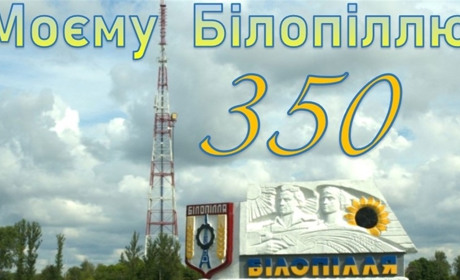 Відзначимо ювілей разом із Перемогою: 21 вересня - Білопіллю 350
