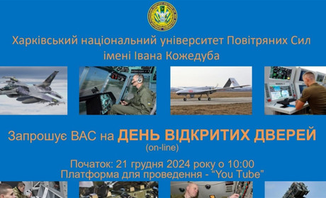 День відкритих дверей у Харківському університеті Повітряних Сил: запрошення для абітурієнтів