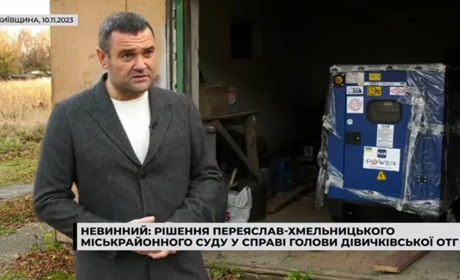 Невинний: суд виправдав голову Дівичківської громади на Переяславщині у справі про генератори