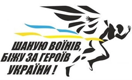 У Червонограді відбудеться патріотичний забіг «Шаную воїнів, біжу за Героїв України»
