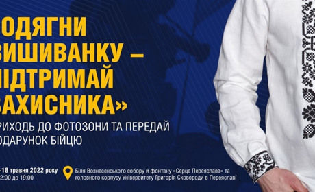 «Одягни вишиванку – підтримай захисника»: приходь до фотозони та передай подарунок бійцю