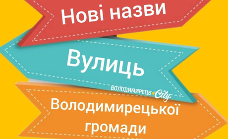 У Володимирецькій громаді перейменували вулиці на честь загиблих героїв