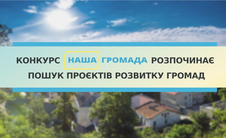 Шукаємо проєкти розвитку громад
