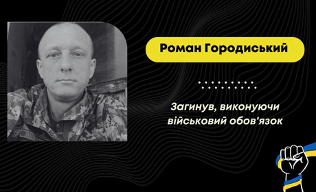 Підтвердилась загибель захисника Романа Городиського: він понад пів року вважався безвісти зниклим