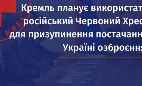 росія планує використати Червоний Хрест для дискредитації українських збройних сил – УЦБС