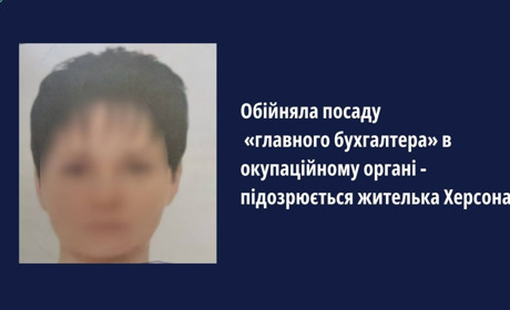 Жительці Херсона оголосили підозру — вона стала головним бухгалтером в окупаційній адміністрації