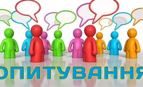 Ваша думка важлива. Пройдіть опитування