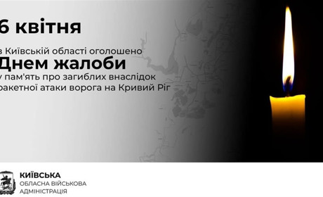 6 квітня на Київщині – День жалоби за загиблими у Кривому Розі