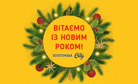 Колектив газети "Златокрай" і сайту "Золотоноша.City" вітає Золотоніську громаду з Новим роком!!!