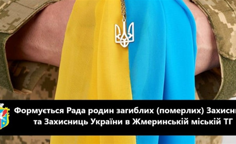 У Жмеринці формується Рада родин загиблих Захисників: прийом заявок до 12 грудня