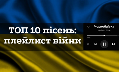 ТОП-10: які пісні в українців асоціюватимуться з великою війною