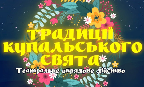 Старокостянтинівців запрошують на театралізоване Купальське свято