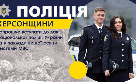 Херсонська поліція запрошує на роботу — розповідаємо про вакансії і куди звертатись