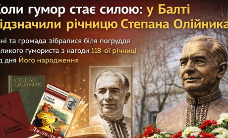 Сміх, що єднає покоління: у Балті вшанували легендарного Степана Олійника