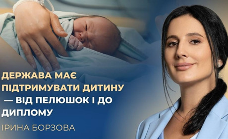 Ірина Борзова: «Держава має підтримувати дитину – від пелюшок і до диплому»