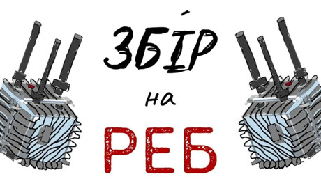 УВАГА! Оголошено збір коштів для військових, які захищають кордони Сумщини