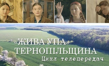 «Жива УПА. Тернопільщина»: у вільному доступі з'явилися телепередачі з чортківськими акторками