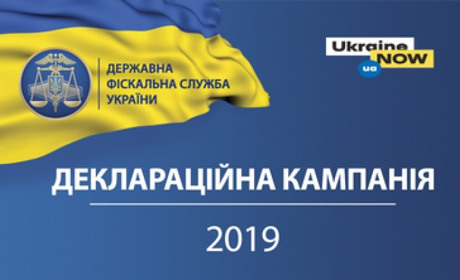 Розпочалась кампанія декларування доходів, отриманих у 2018 році